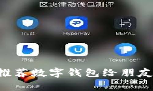 如何有效推荐数字钱包给朋友：全面指南