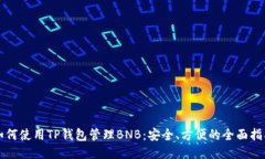 如何使用TP钱包管理BNB：安