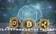 : 如何将TP钱包中的资产转