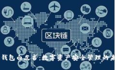 TP钱包白皮书：数字资产安