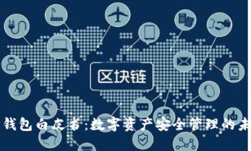 TP钱包白皮书：数字资产安全管理的未来
