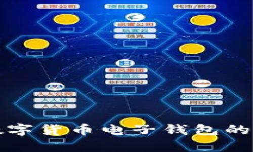 清华大学数字货币电子钱包的应用与发展