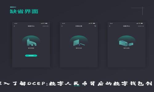 深入了解DCEP：数字人民币背后的数字钱包创新