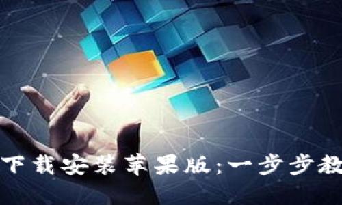 TP钱包官方下载安装苹果版：一步步教你轻松掌握