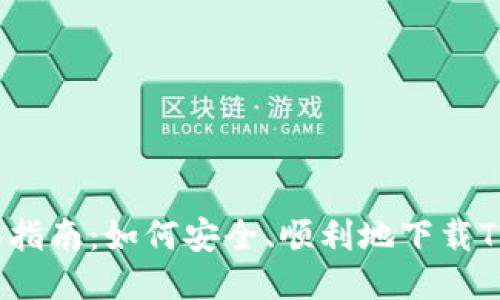  全面指南：如何安全、顺利地下载TP钱包