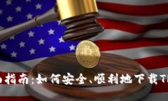  全面指南：如何安全、顺