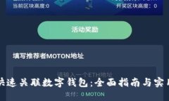 如何快速关联数字钱包：