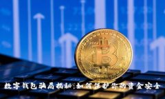 数字钱包骗局揭秘：如何