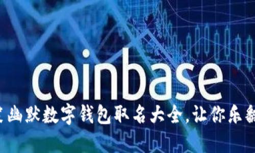 搞笑幽默数字钱包取名大全，让你乐翻天!