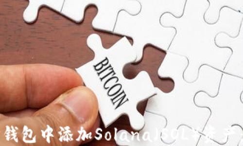 
如何在TP钱包中添加Solana（SOL）资产：详细指南