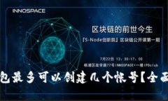 TP钱包最多可以创建几个帐
