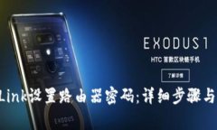 如何通过TP-Link设置路由器