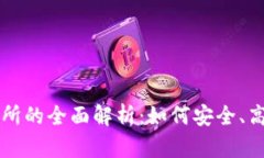 区块链钱包与交易所的全