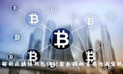 深入解析区块链钱包设计