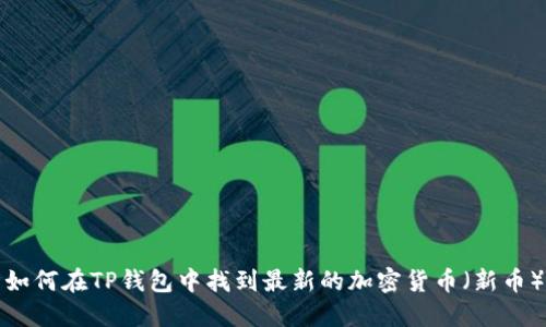 如何在TP钱包中找到最新的加密货币（新币）