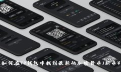 如何在TP钱包中找到最新的
