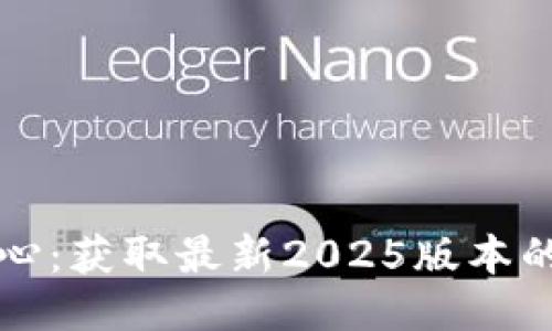 TP下载中心：获取最新2025版本的全面指南
