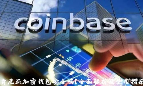 
肯尼亚加密钱包安全吗？全面解析及使用指南