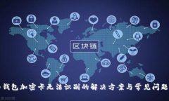 华为钱包加密卡无法识别