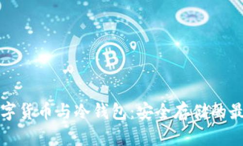 加密数字货币与冷钱包：安全存储的最佳实践