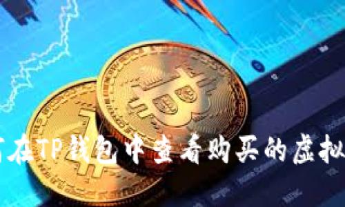 如何在TP钱包中查看购买的虚拟货币