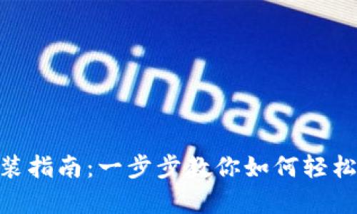 tptp下载官方安装指南：一步步教你如何轻松安装和使用TPTP