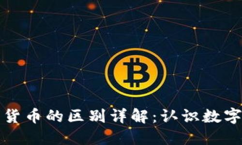 比特币钱包与加密货币的区别详解：认识数字资产管理的重要性