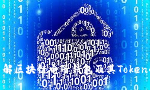 : 深入了解区块链电子钱包及其Token的重要性