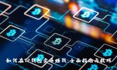如何在TP钱包卖币赚钱：全