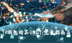 如何通过TP钱包购买USDT：