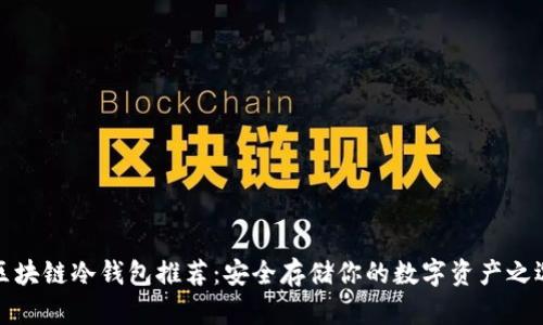 区块链冷钱包推荐：安全存储你的数字资产之选