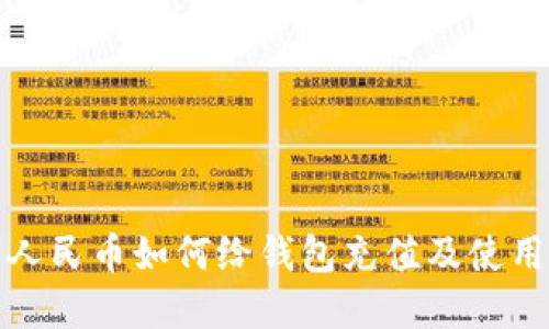 数字人民币如何给钱包充值及使用指南