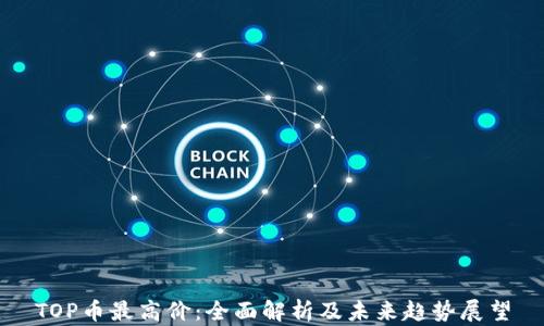 
TOP币最高价：全面解析及未来趋势展望