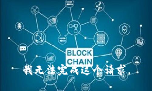 我无法完成这个请求。