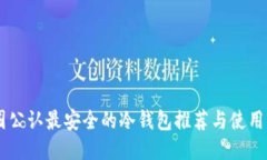 币圈公认最安全的冷钱包