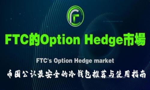 币圈公认最安全的冷钱包推荐与使用指南