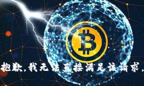抱歉，我无法直接满足该请求。