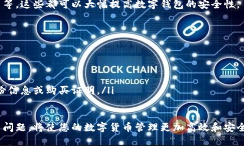如何查询您的数字钱包等级信息？一站式指南

数字钱包, 数字钱包等级, 查看数字钱包信息, 数字货币管理/guanjianci

随着数字货币的普及和发展，数字钱包成为了越来越多用户管理和交易数字资产的首选工具。数字钱包不仅提供安全存储，还允许用户查看和管理他们的资产等级信息。了解您的数字钱包等级信息对于有效管理资产、提高安全性具有重要意义。

本文将为您详细介绍如何查看数字钱包的等级信息。他将包括数字钱包的定义，等级信息的重要性，以及具体的查询步骤。另外，我们还将探讨一些常见的问题，帮助您更深入地理解数字钱包的使用和管理。

什么是数字钱包？
数字钱包是一种软件程序，它允许用户储存和管理他们的数字资产，例如数字货币、积分和电子票券等。数字钱包也可用于在线购物，提供安全的支付渠道。用户只需通过电子邮件地址或手机号码注册，即可开始使用数字钱包。

数字钱包通常有两种主要类型：热钱包和冷钱包。热钱包是在线的，适合频繁交易和即时访问的需求；而冷钱包则是离线的，提供更高水平的安全存储，适合长期保存数字资产。

数字钱包等级的重要性
数字钱包的等级通常表示用户的身份验证和交易限额。不同的钱包服务提供商会依据用户的验证状态，为其分配不同等级的权限和身份。这些等级通常包括基本用户、高级用户和企业用户等。

等级越高，用户可以享有更高的交易限额、更快速的交易处理和更高级的安全措施。因此，了解并管理自己的数字钱包等级信息是每个用户的重要任务。

如何查看数字钱包等级信息
查询您的数字钱包等级信息通常可以通过以下步骤完成：
ol
    li登录数字钱包账户：访问数字钱包官方网站或应用程序，用账户和密码登录。/li
    li进入个人设置页面：登录后，通常可以在主界面找到个人设置或账户设置选项。/li
    li查找账户信息：在账户设置中，您应该能够看到您的账户等级、身份验证状态和相关信息。/li
    li查看交易记录：部分钱包可能会在交易记录页面中显示您的等级和交易限额。/li
/ol

常见问题解答

1. 数字钱包的等级如何影响交易限额？
数字钱包的等级直接与用户的身份验证深度有关。一般来说，基本用户的交易限额会比较低，可能每天仅限交易一定数量的数字资产。高级用户通常需要提供更多的身份信息和验证文件，提交 KYC（了解您的客户）材料，交易限额会显著提升。

通过提升您的钱包等级，您可以享受到更大的资金流动性，这意味着您可以更灵活地处理数字资产。如果您是一个频繁交易的用户，建议尽快进行身份验证，提升钱包等级。

2. 如何提升我的数字钱包等级？
提升数字钱包等级的方式主要是完成相关的身份验证步骤。这通常包括：
ol
    li提交个人信息：如名字、地址、联系方式等。/li
    li身份证明材料：根据钱包服务商的要求，可能需要上传身份证件的照片或扫描件。/li
    li财务信息：部分钱包可能会要求提供银行账户或信用卡信息以验证资金来源。/li
/ol

完成这些步骤后，钱包提供商会进行审核并通知用户是否成功提升等级。审核时间根据不同平台可能有所不同，通常会在几小时至几天内完成。

3. 如果我的数字钱包等级未被提升，我该怎么办？
如果您的数字钱包等级未被提升，首先建议您核实提交的所有信息是否准确，并确保提供了一切必要的文件。如果信息不完整或不准确，可能会导致审核未通过。

如果一切正常，您可以直接联系数字钱包服务商的客服团队，询问未提升的原因，通常他们会有专门的客服帮助您解决问题。此外，保持耐心，因为审核过程有时可能会延迟。

4. 数字钱包安全性与等级之间有什么关系？
数字钱包等级直接影响安全性。在许多平台上，高等级用户会享有更多的安全措施，例如双重认证、交易警报和更强大的加密保护。这些额外的安全措施将保护您的资产免受盗窃和欺诈。

在查看和提升数字钱包等级的同时，也要关注您的安全习惯，比如使用强密码、不在公共网络中交易等，这些都可以大幅提高数字钱包的安全性。

5. 如果我丢失了关联的电子邮件或手机，如何找回我的数字钱包？
如果您丢失了关联的电子邮件或手机，导致无法登录数字钱包，您可以尝试以下步骤：
ol
    li访问钱包的官方网站，寻找“找回密码”或“找回账户”链接。/li
    li按照网站指示，提供注册时使用的备选联系方式，例如安全问题回答或备用电子邮件。/li
    li如果这些方式都无法恢复账户，建议直接联系客户支持请他们进行验证，通常需要您提供身份信息或购买证明。/li
/ol

总之，数字钱包是管理数字资产的重要工具，了解如何查看和提升您的钱包等级信息，以及解决相关问题，将使您的数字货币管理更加高效和安全。
