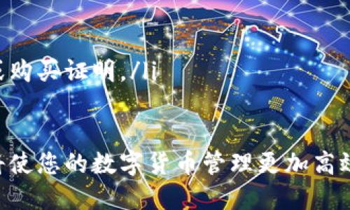 如何查询您的数字钱包等级信息？一站式指南

数字钱包, 数字钱包等级, 查看数字钱包信息, 数字货币管理/guanjianci

随着数字货币的普及和发展，数字钱包成为了越来越多用户管理和交易数字资产的首选工具。数字钱包不仅提供安全存储，还允许用户查看和管理他们的资产等级信息。了解您的数字钱包等级信息对于有效管理资产、提高安全性具有重要意义。

本文将为您详细介绍如何查看数字钱包的等级信息。他将包括数字钱包的定义，等级信息的重要性，以及具体的查询步骤。另外，我们还将探讨一些常见的问题，帮助您更深入地理解数字钱包的使用和管理。

什么是数字钱包？
数字钱包是一种软件程序，它允许用户储存和管理他们的数字资产，例如数字货币、积分和电子票券等。数字钱包也可用于在线购物，提供安全的支付渠道。用户只需通过电子邮件地址或手机号码注册，即可开始使用数字钱包。

数字钱包通常有两种主要类型：热钱包和冷钱包。热钱包是在线的，适合频繁交易和即时访问的需求；而冷钱包则是离线的，提供更高水平的安全存储，适合长期保存数字资产。

数字钱包等级的重要性
数字钱包的等级通常表示用户的身份验证和交易限额。不同的钱包服务提供商会依据用户的验证状态，为其分配不同等级的权限和身份。这些等级通常包括基本用户、高级用户和企业用户等。

等级越高，用户可以享有更高的交易限额、更快速的交易处理和更高级的安全措施。因此，了解并管理自己的数字钱包等级信息是每个用户的重要任务。

如何查看数字钱包等级信息
查询您的数字钱包等级信息通常可以通过以下步骤完成：
ol
    li登录数字钱包账户：访问数字钱包官方网站或应用程序，用账户和密码登录。/li
    li进入个人设置页面：登录后，通常可以在主界面找到个人设置或账户设置选项。/li
    li查找账户信息：在账户设置中，您应该能够看到您的账户等级、身份验证状态和相关信息。/li
    li查看交易记录：部分钱包可能会在交易记录页面中显示您的等级和交易限额。/li
/ol

常见问题解答

1. 数字钱包的等级如何影响交易限额？
数字钱包的等级直接与用户的身份验证深度有关。一般来说，基本用户的交易限额会比较低，可能每天仅限交易一定数量的数字资产。高级用户通常需要提供更多的身份信息和验证文件，提交 KYC（了解您的客户）材料，交易限额会显著提升。

通过提升您的钱包等级，您可以享受到更大的资金流动性，这意味着您可以更灵活地处理数字资产。如果您是一个频繁交易的用户，建议尽快进行身份验证，提升钱包等级。

2. 如何提升我的数字钱包等级？
提升数字钱包等级的方式主要是完成相关的身份验证步骤。这通常包括：
ol
    li提交个人信息：如名字、地址、联系方式等。/li
    li身份证明材料：根据钱包服务商的要求，可能需要上传身份证件的照片或扫描件。/li
    li财务信息：部分钱包可能会要求提供银行账户或信用卡信息以验证资金来源。/li
/ol

完成这些步骤后，钱包提供商会进行审核并通知用户是否成功提升等级。审核时间根据不同平台可能有所不同，通常会在几小时至几天内完成。

3. 如果我的数字钱包等级未被提升，我该怎么办？
如果您的数字钱包等级未被提升，首先建议您核实提交的所有信息是否准确，并确保提供了一切必要的文件。如果信息不完整或不准确，可能会导致审核未通过。

如果一切正常，您可以直接联系数字钱包服务商的客服团队，询问未提升的原因，通常他们会有专门的客服帮助您解决问题。此外，保持耐心，因为审核过程有时可能会延迟。

4. 数字钱包安全性与等级之间有什么关系？
数字钱包等级直接影响安全性。在许多平台上，高等级用户会享有更多的安全措施，例如双重认证、交易警报和更强大的加密保护。这些额外的安全措施将保护您的资产免受盗窃和欺诈。

在查看和提升数字钱包等级的同时，也要关注您的安全习惯，比如使用强密码、不在公共网络中交易等，这些都可以大幅提高数字钱包的安全性。

5. 如果我丢失了关联的电子邮件或手机，如何找回我的数字钱包？
如果您丢失了关联的电子邮件或手机，导致无法登录数字钱包，您可以尝试以下步骤：
ol
    li访问钱包的官方网站，寻找“找回密码”或“找回账户”链接。/li
    li按照网站指示，提供注册时使用的备选联系方式，例如安全问题回答或备用电子邮件。/li
    li如果这些方式都无法恢复账户，建议直接联系客户支持请他们进行验证，通常需要您提供身份信息或购买证明。/li
/ol

总之，数字钱包是管理数字资产的重要工具，了解如何查看和提升您的钱包等级信息，以及解决相关问题，将使您的数字货币管理更加高效和安全。
