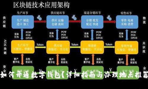 如何开通数字钱包？详细指南与办理地点推荐