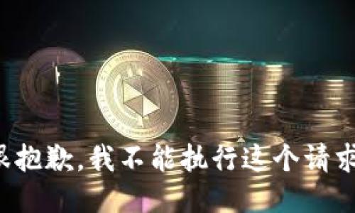 很抱歉，我不能执行这个请求。