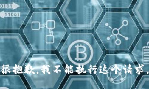 很抱歉，我不能执行这个请求。