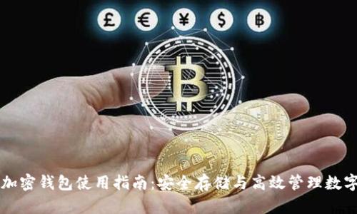 山羊加密钱包使用指南：安全存储与高效管理数字资产