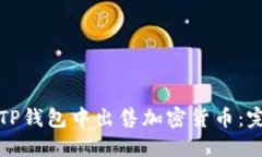 如何在TP钱包中出售加密货