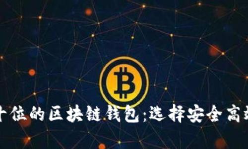 中国排名前十位的区块链钱包：选择安全高效的钱包工具