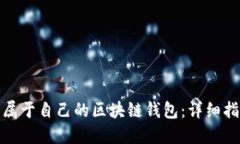 如何创建属于自己的区块链钱包：详细指南与步
