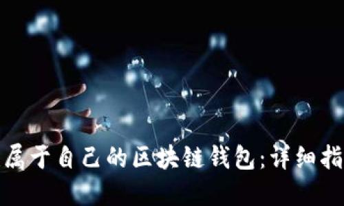 如何创建属于自己的区块链钱包：详细指南与步骤