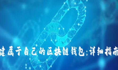 如何创建属于自己的区块链钱包：详细指南与步骤