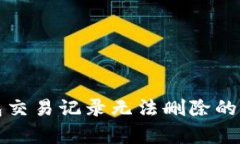 : TP钱包交易记录无法删除