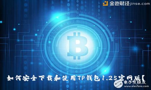 如何安全下载和使用TP钱包1.25官网版？